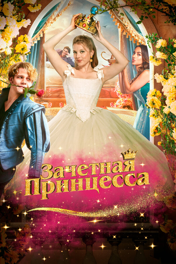 Зачетная принцесса постер